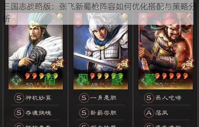 三国志战略版：张飞新蜀枪阵容如何优化搭配与策略分析