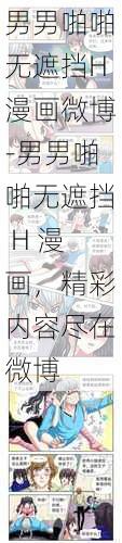 男男啪啪无遮挡H漫画微博-男男啪啪无遮挡 H 漫画，精彩内容尽在微博