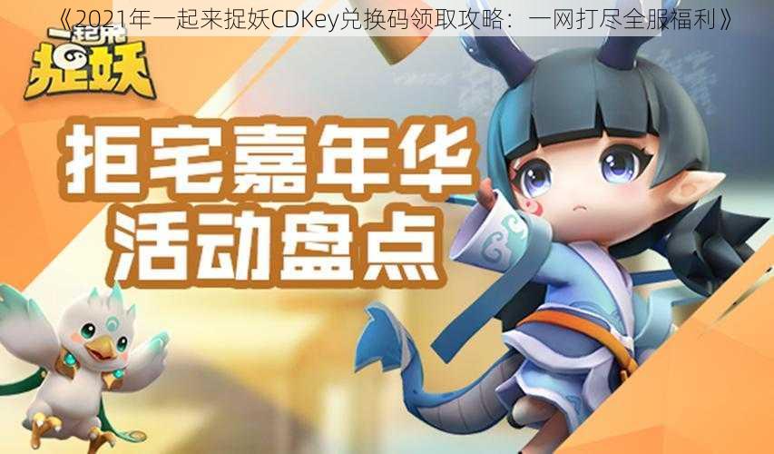 《2021年一起来捉妖CDKey兑换码领取攻略：一网打尽全服福利》