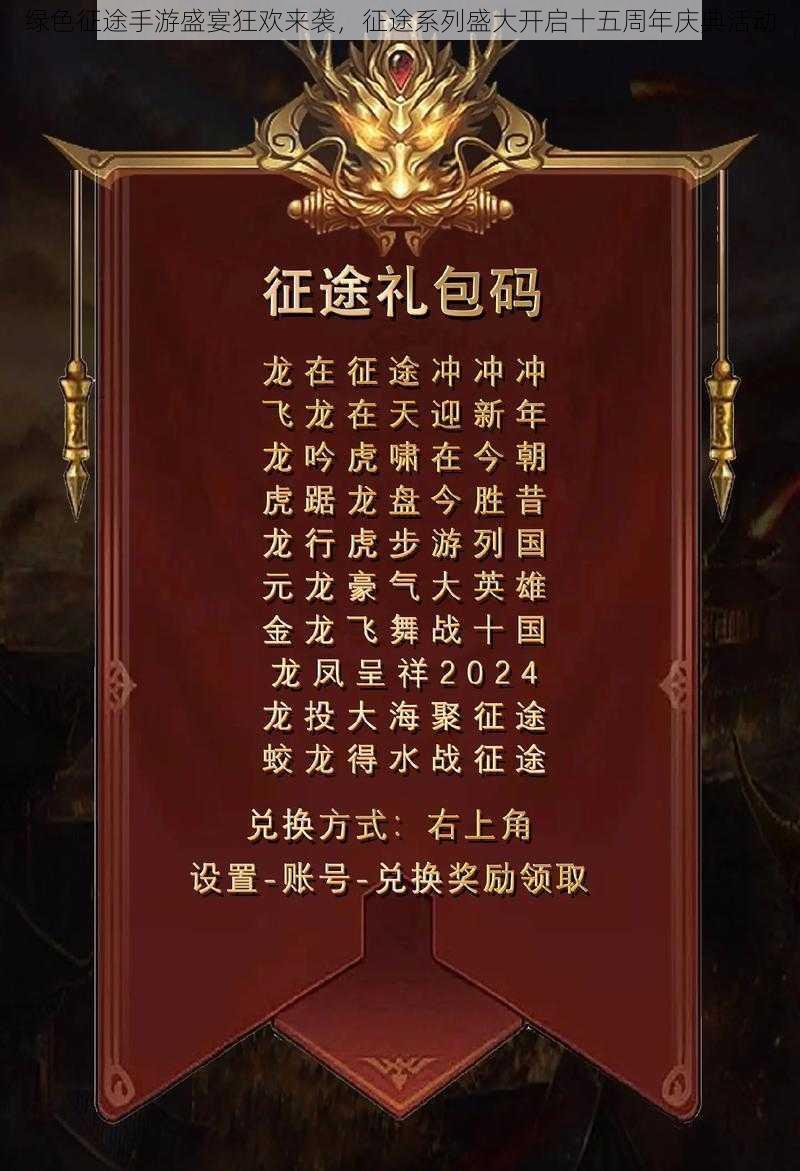 绿色征途手游盛宴狂欢来袭，征途系列盛大开启十五周年庆典活动