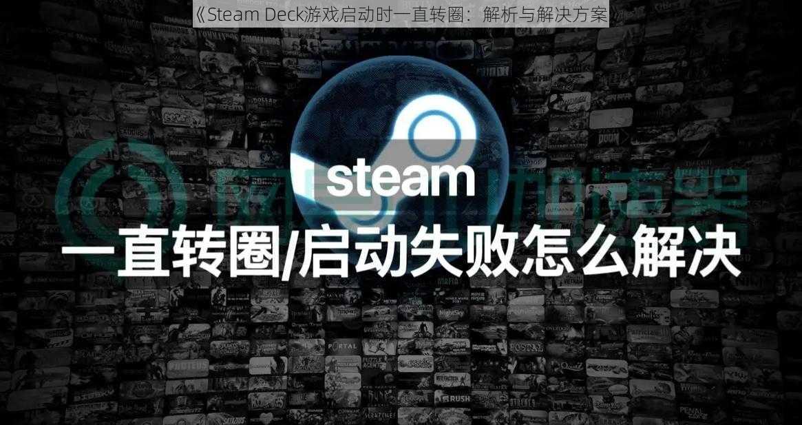 《Steam Deck游戏启动时一直转圈：解析与解决方案》