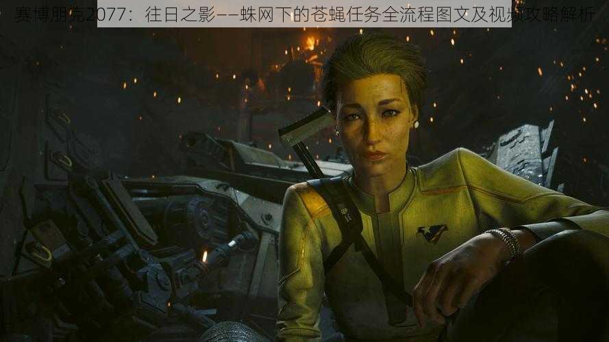 赛博朋克2077：往日之影——蛛网下的苍蝇任务全流程图文及视频攻略解析