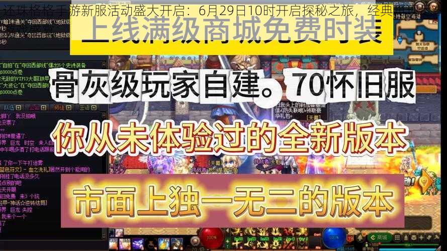 还珠格格手游新服活动盛大开启：6月29日10时开启探秘之旅，经典再现尽享游戏盛宴