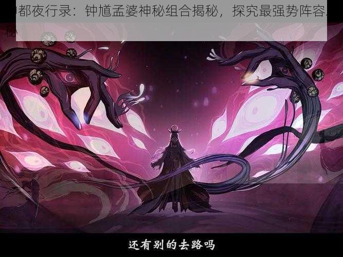 神都夜行录：钟馗孟婆神秘组合揭秘，探究最强势阵容之秘