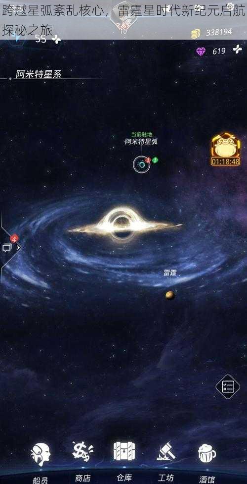 跨越星弧紊乱核心，雷霆星时代新纪元启航探秘之旅