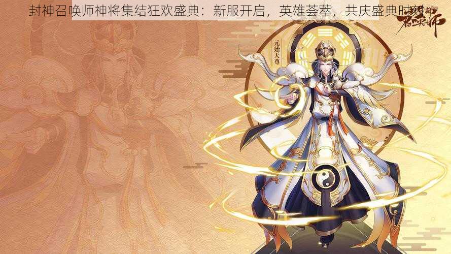 封神召唤师神将集结狂欢盛典：新服开启，英雄荟萃，共庆盛典时刻