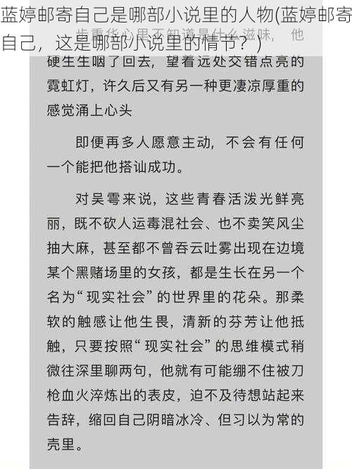 蓝婷邮寄自己是哪部小说里的人物(蓝婷邮寄自己，这是哪部小说里的情节？)