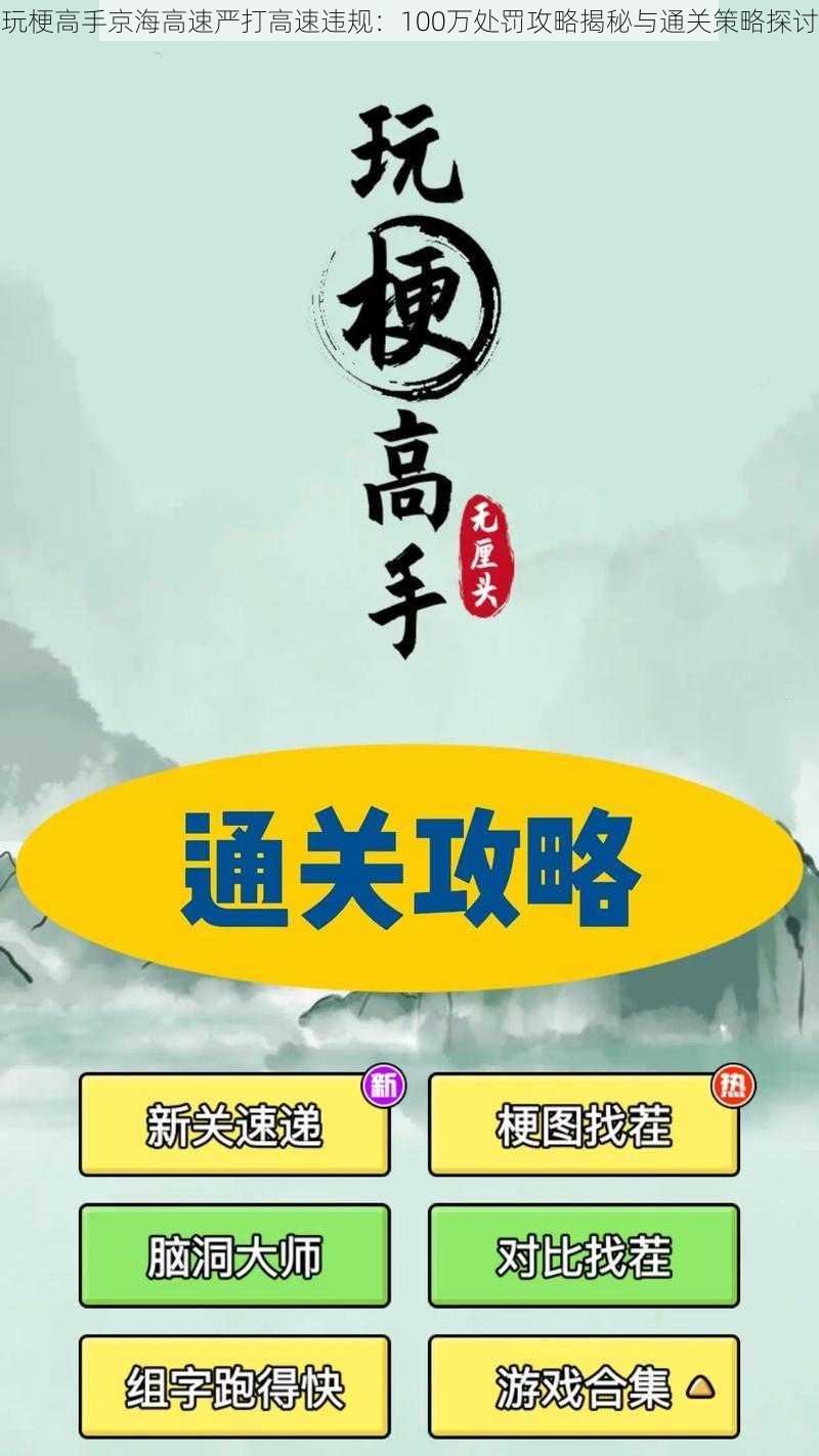 玩梗高手京海高速严打高速违规：100万处罚攻略揭秘与通关策略探讨