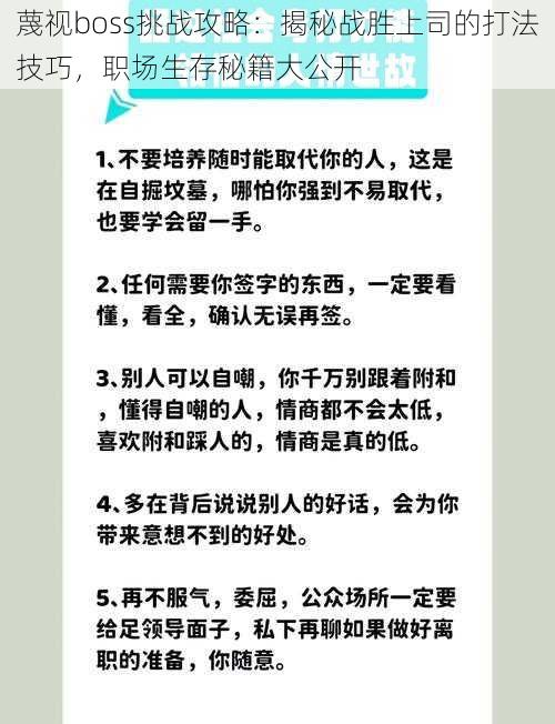 蔑视boss挑战攻略：揭秘战胜上司的打法技巧，职场生存秘籍大公开