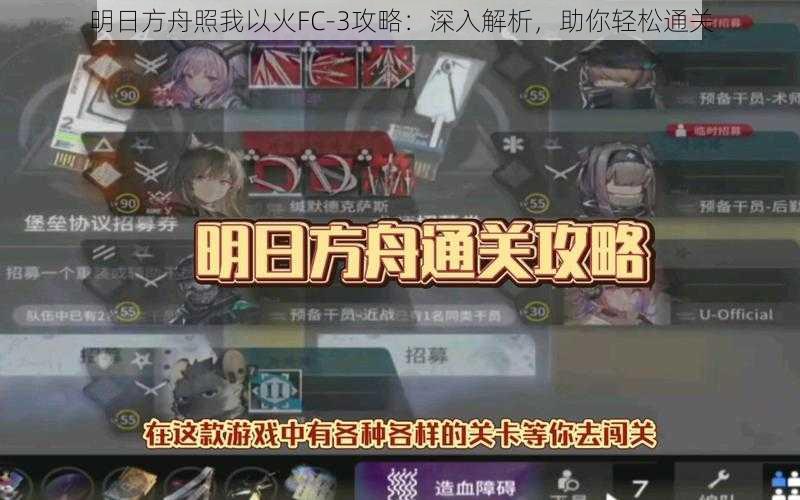 明日方舟照我以火FC-3攻略：深入解析，助你轻松通关