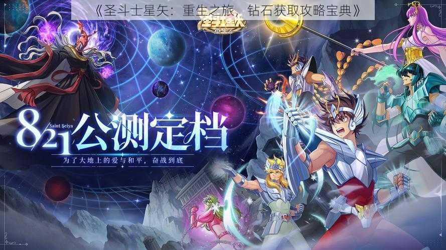 《圣斗士星矢：重生之旅，钻石获取攻略宝典》