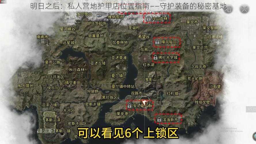 明日之后：私人营地护甲店位置指南——守护装备的秘密基地