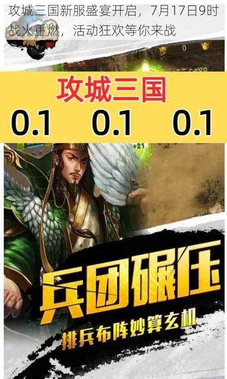 攻城三国新服盛宴开启，7月17日9时战火重燃，活动狂欢等你来战