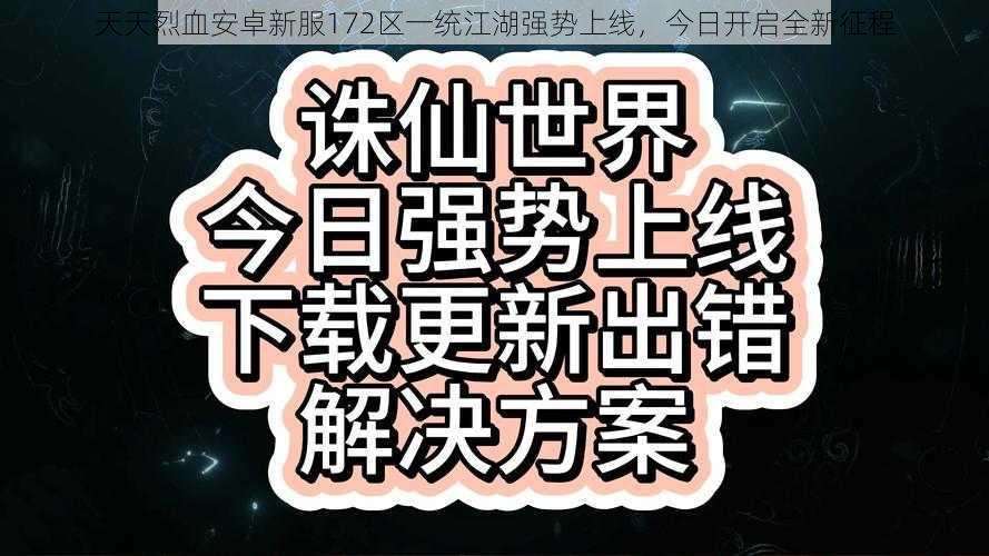 天天烈血安卓新服172区一统江湖强势上线，今日开启全新征程