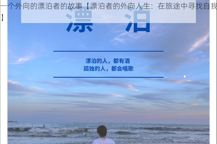 一个外向的漂泊者的故事【漂泊者的外向人生：在旅途中寻找自我】