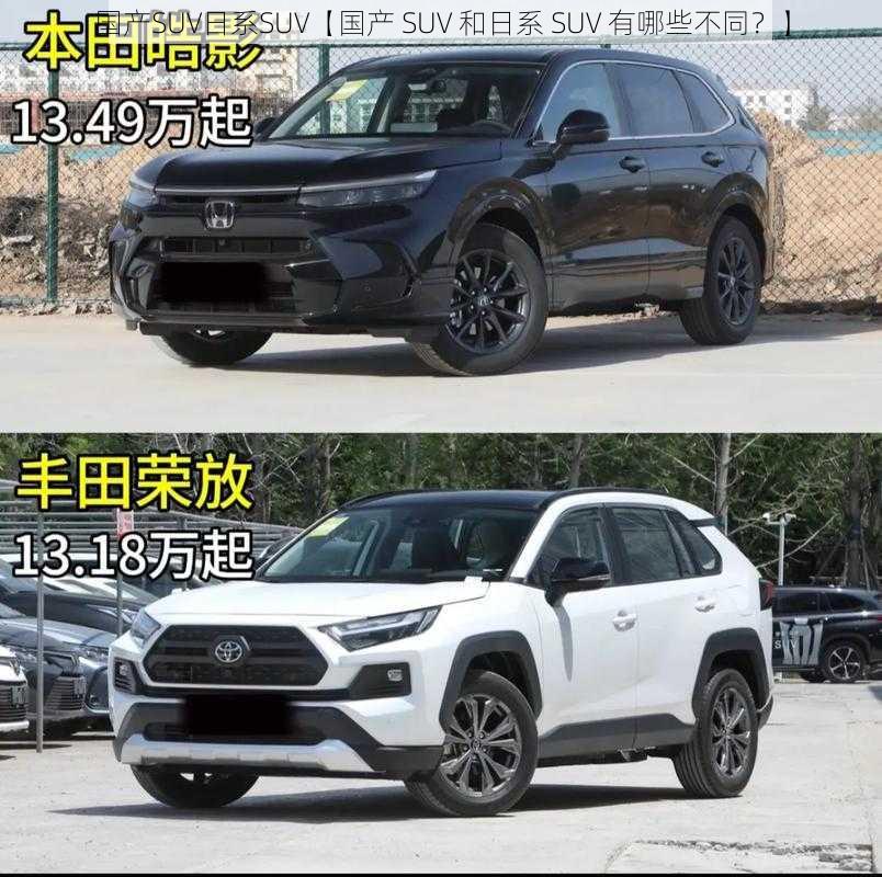 国产SUV日系SUV【国产 SUV 和日系 SUV 有哪些不同？】