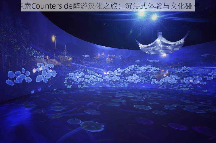 探索Counterside醉游汉化之旅：沉浸式体验与文化碰撞