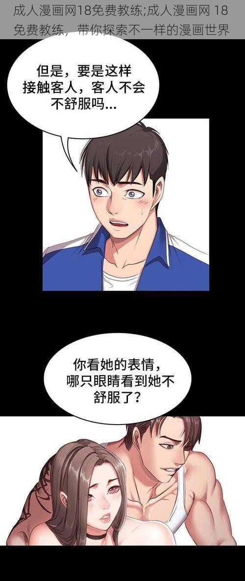 成人漫画网18免费教练;成人漫画网 18 免费教练，带你探索不一样的漫画世界