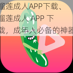 榴莲成人APP下载、榴莲成人 APP 下载，成年人必备的神器