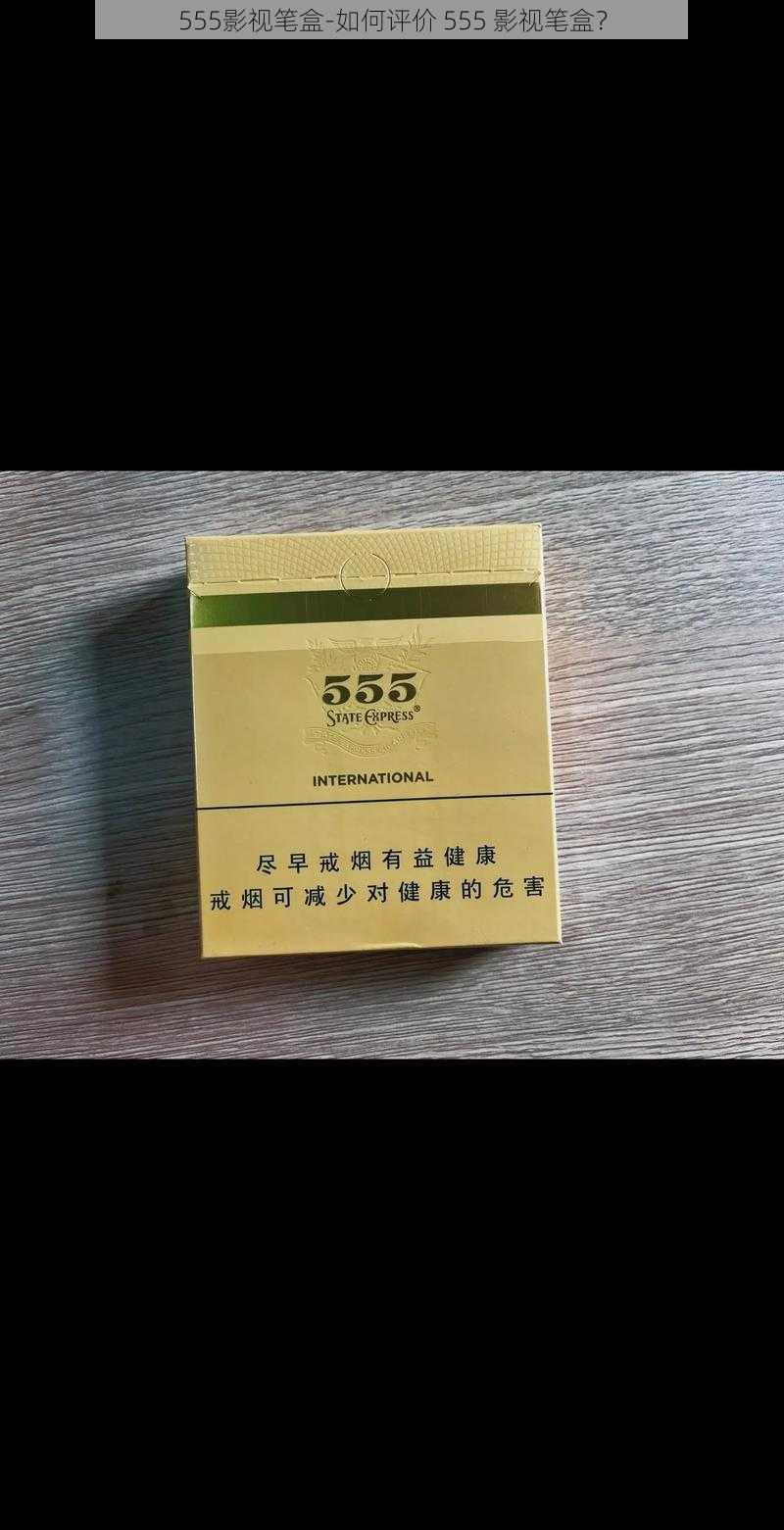 555影视笔盒-如何评价 555 影视笔盒？