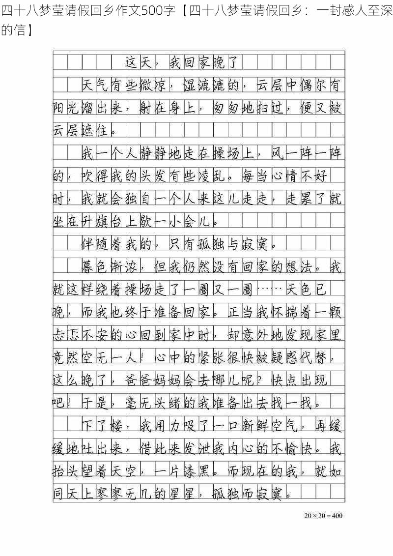 四十八梦莹请假回乡作文500字【四十八梦莹请假回乡：一封感人至深的信】