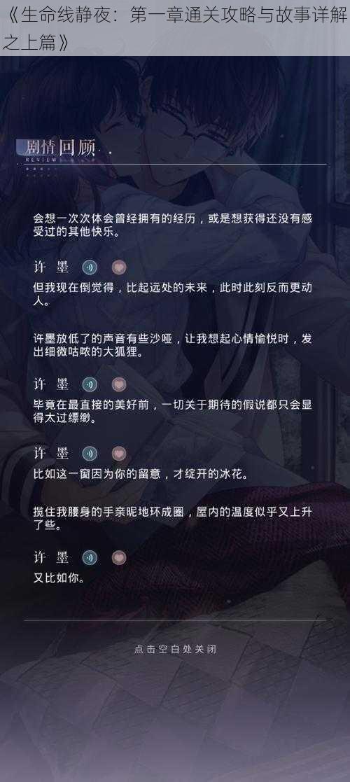 《生命线静夜：第一章通关攻略与故事详解之上篇》