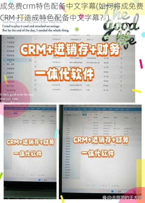 成免费crm特色配备中文字幕(如何将成免费 CRM 打造成特色配备中文字幕？)