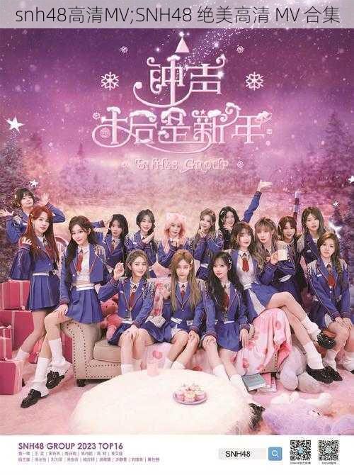 snh48高清MV;SNH48 绝美高清 MV 合集