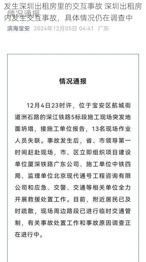 发生深圳出租房里的交互事故 深圳出租房内发生交互事故，具体情况仍在调查中