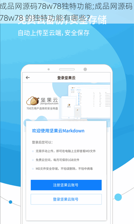 成品网源码78w78独特功能;成品网源码 78w78 的独特功能有哪些？