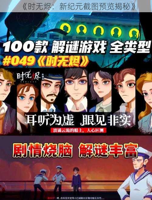 《时无烬：新纪元截图预览揭秘》