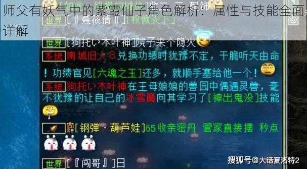 师父有妖气中的紫霞仙子角色解析：属性与技能全面详解