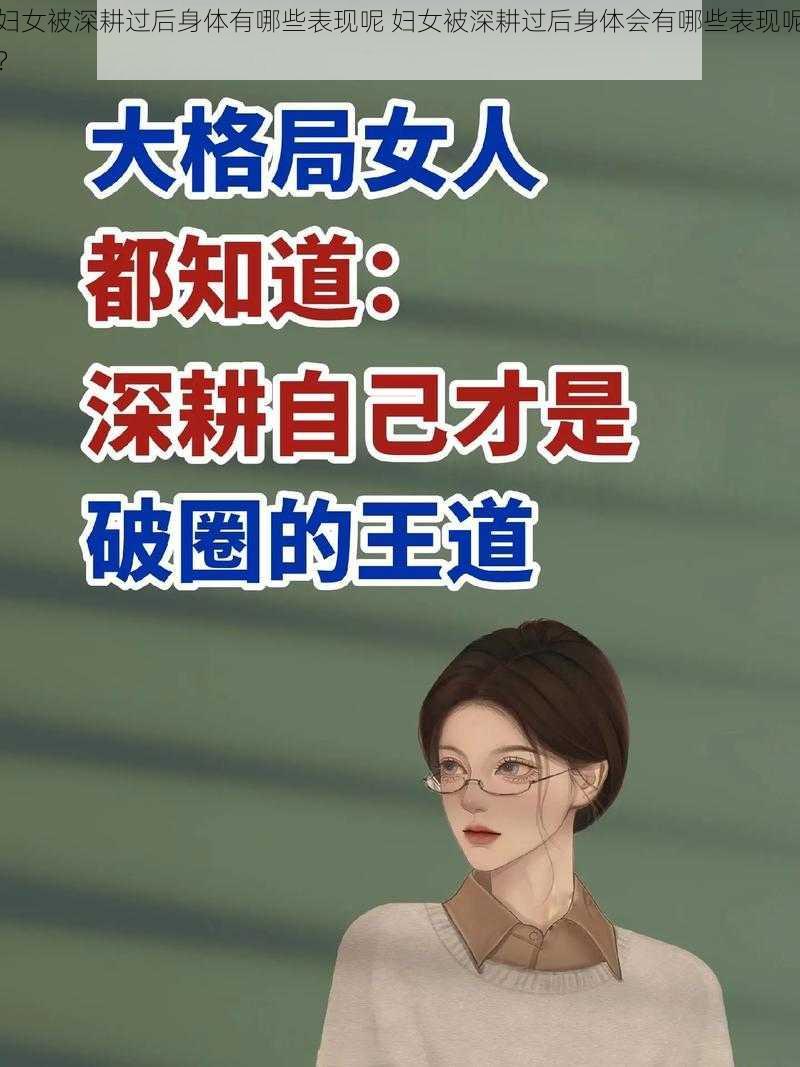 妇女被深耕过后身体有哪些表现呢 妇女被深耕过后身体会有哪些表现呢？