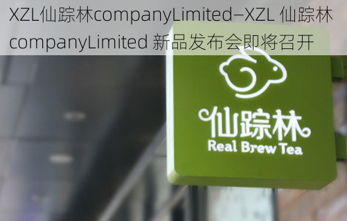 XZL仙踪林companyLimited—XZL 仙踪林 companyLimited 新品发布会即将召开