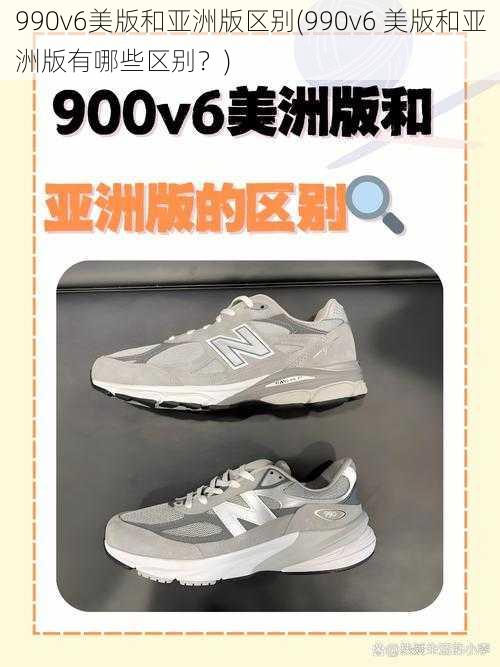 990v6美版和亚洲版区别(990v6 美版和亚洲版有哪些区别？)