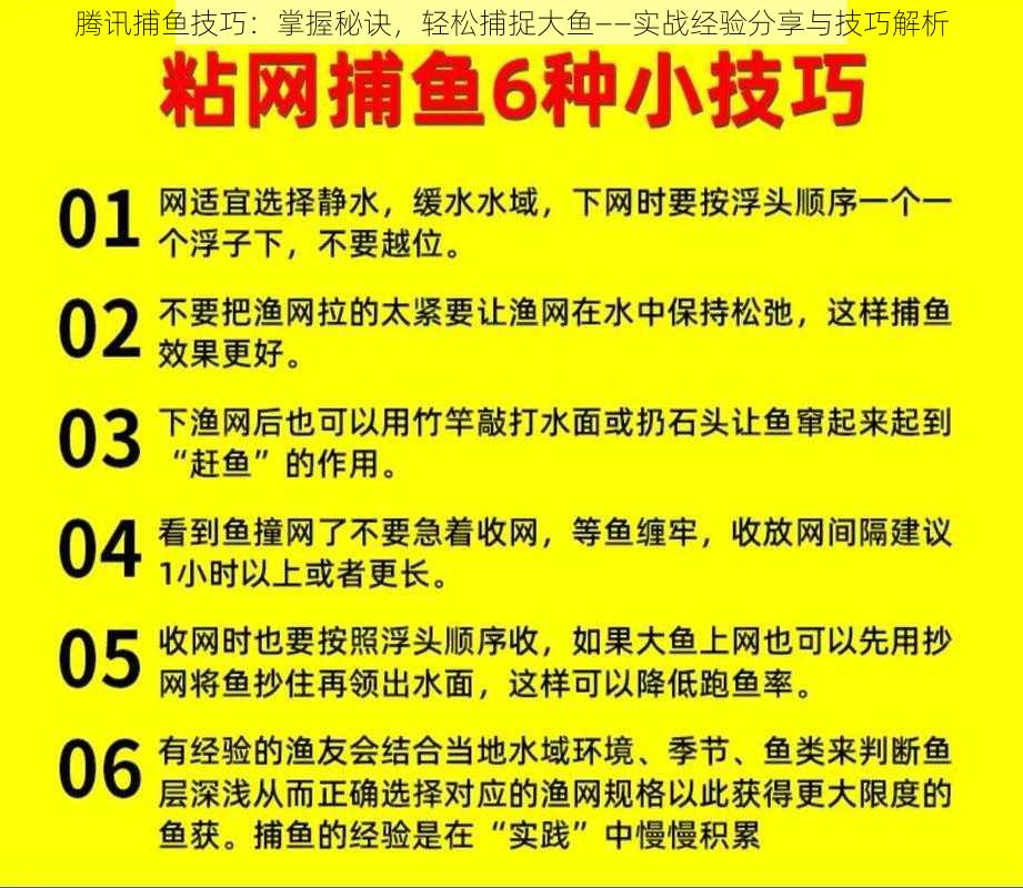 腾讯捕鱼技巧：掌握秘诀，轻松捕捉大鱼——实战经验分享与技巧解析