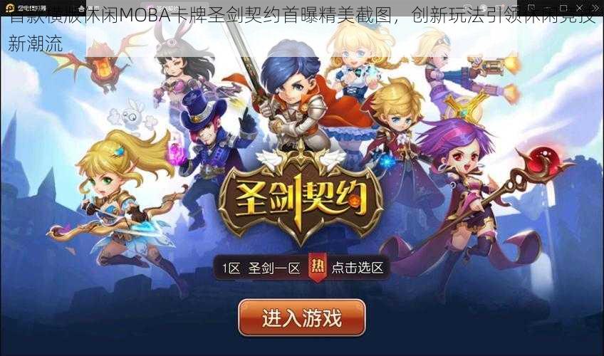 首款横版休闲MOBA卡牌圣剑契约首曝精美截图，创新玩法引领休闲竞技新潮流