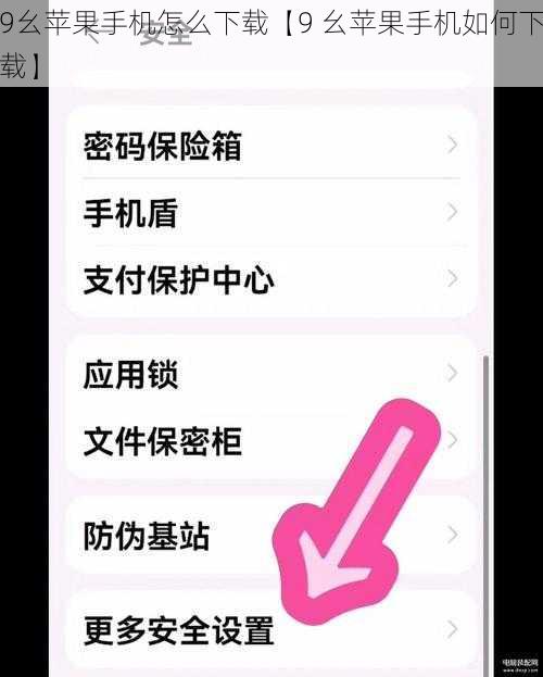 9幺苹果手机怎么下载【9 幺苹果手机如何下载】