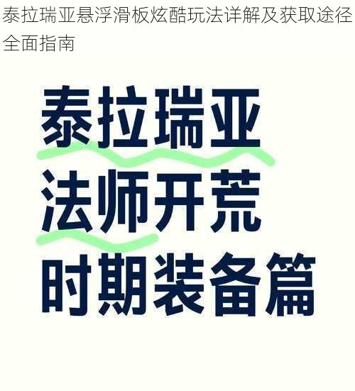 泰拉瑞亚悬浮滑板炫酷玩法详解及获取途径全面指南