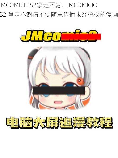 JMCOMICIOS2拿走不谢、JMCOMICIOS2 拿走不谢请不要随意传播未经授权的漫画