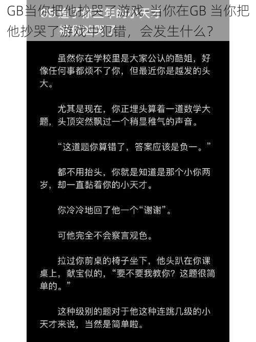 GB当你把他抄哭了游戏-当你在GB 当你把他抄哭了游戏中犯错，会发生什么？