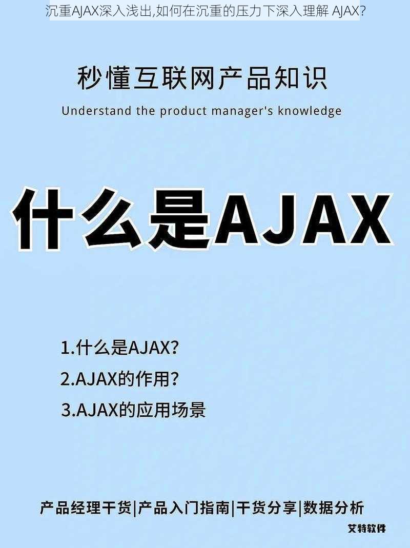 沉重AJAX深入浅出,如何在沉重的压力下深入理解 AJAX？