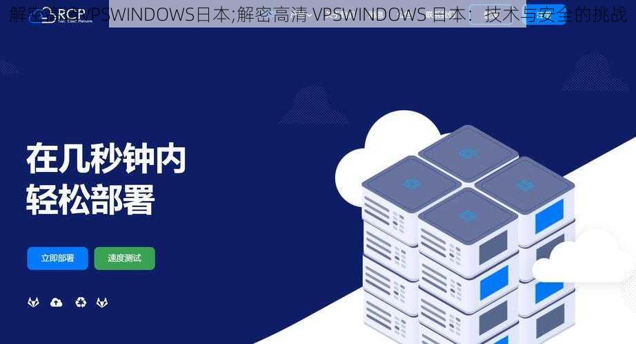 解密高清VPSWINDOWS日本;解密高清 VPSWINDOWS 日本：技术与安全的挑战