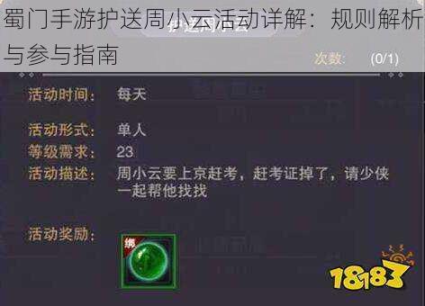 蜀门手游护送周小云活动详解：规则解析与参与指南