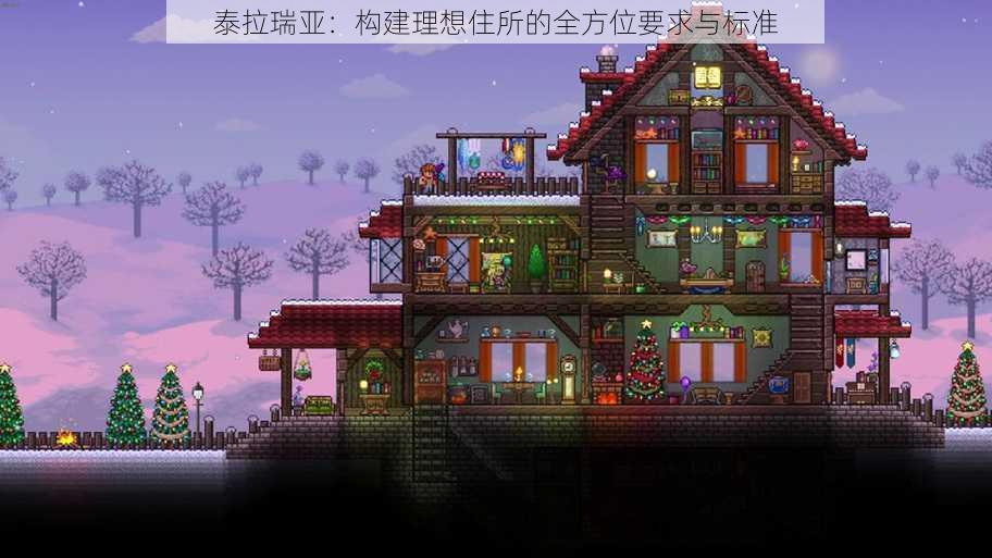 泰拉瑞亚：构建理想住所的全方位要求与标准