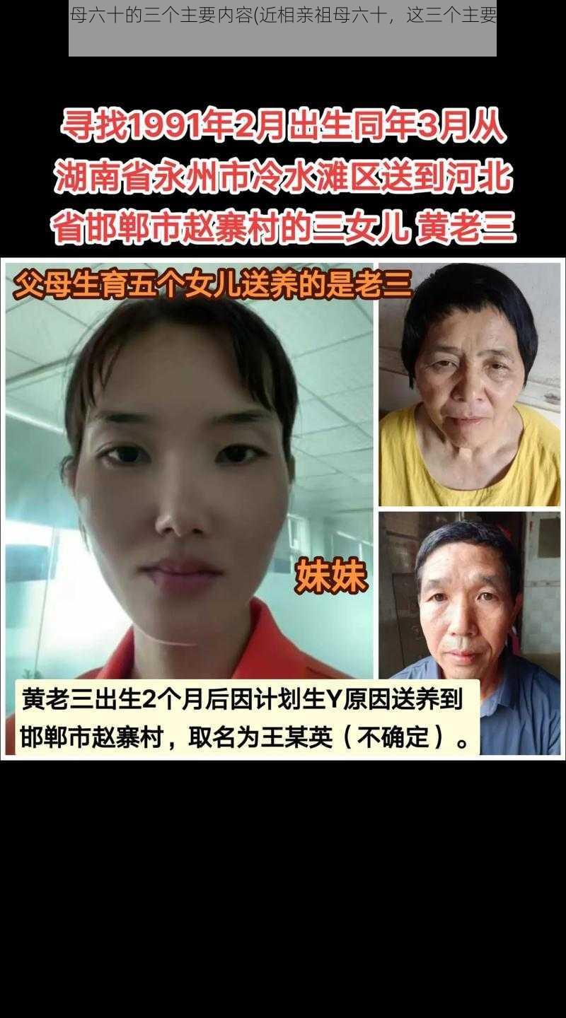 近相亲祖母六十的三个主要内容(近相亲祖母六十，这三个主要内容是什么？)