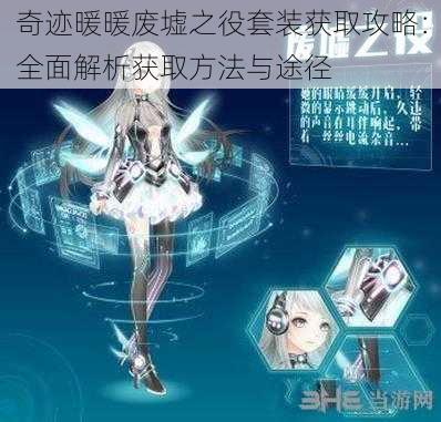 奇迹暖暖废墟之役套装获取攻略：全面解析获取方法与途径