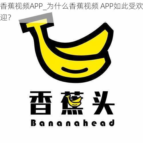 香蕉视频APP_为什么香蕉视频 APP如此受欢迎？