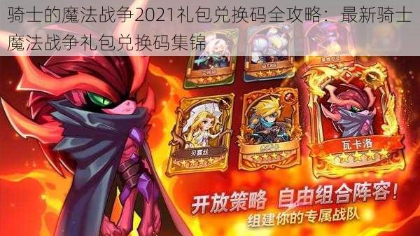 骑士的魔法战争2021礼包兑换码全攻略：最新骑士魔法战争礼包兑换码集锦