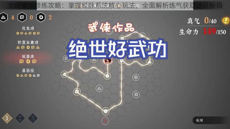 全民格斗修炼攻略：掌握经脉系统核心玩法，全面解析练气获取途径秘籍